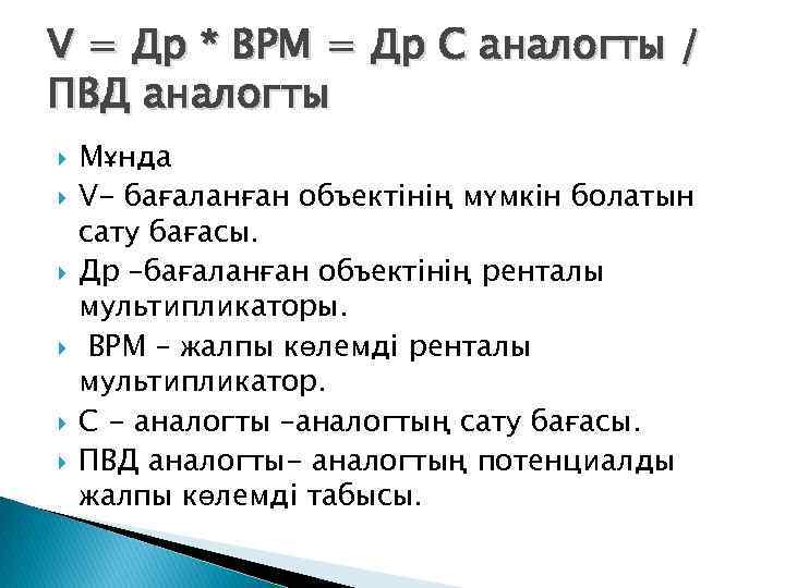 V = Др * ВРМ = Др С аналогты / ПВД аналогты Мұнда V-