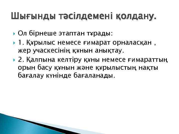 Шығынды тəсілдемені қолдану. Ол бірнеше этаптан тұрады: 1. Құрылыс немесе ғимарат орналасқан , жер
