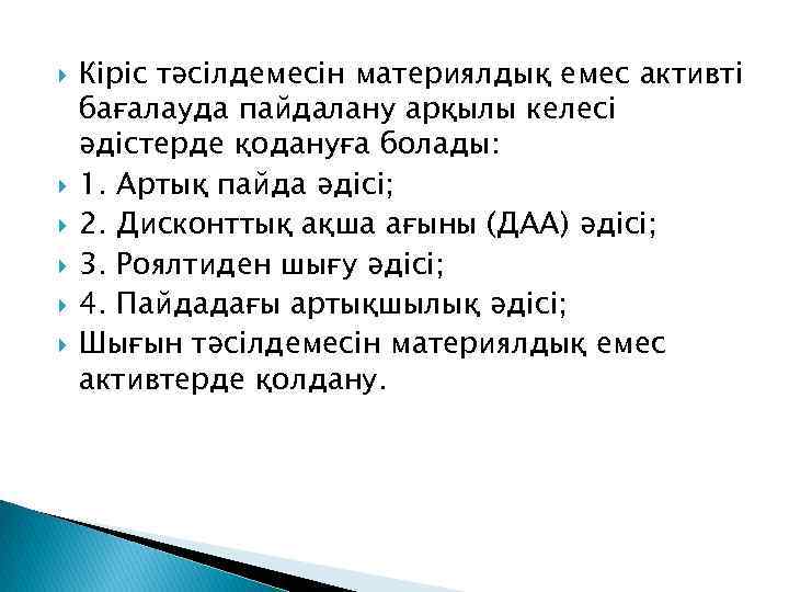  Кіріс тəсілдемесін материялдық емес активті бағалауда пайдалану арқылы келесі əдістерде қодануға болады: 1.