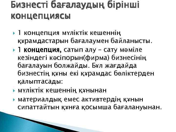 Бизнесті бағалаудың бірінші концепциясы 1 концепция мүліктік кешеннің құрамдастарын бағалаумен байланысты. 1 концепция, сатып