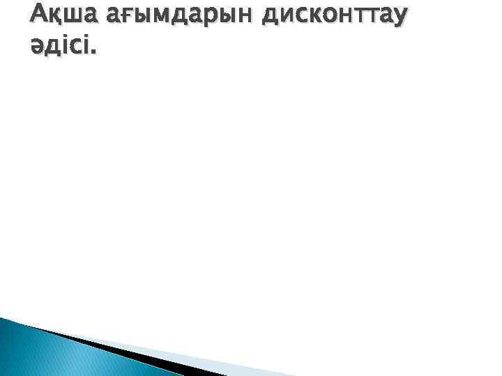 Ақша ағымдарын дисконттау əдісі. 