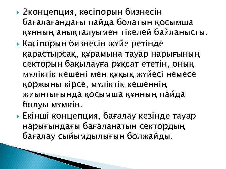  2 концепция, кәсіпорын бизнесін бағалағандағы пайда болатын қосымша құнның анықталуымен тікелей байланысты. Кәсіпорын