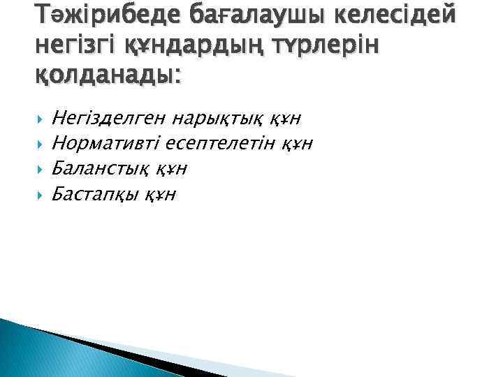 Тәжірибеде бағалаушы келесідей негізгі құндардың түрлерін қолданады: Негізделген нарықтық құн Нормативті есептелетін құн Баланстық