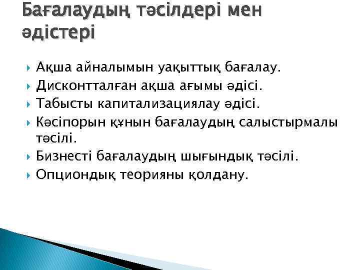Бағалаудың тәсілдері мен әдістері Ақша айналымын уақыттық бағалау. Дисконтталған ақша ағымы әдісі. Табысты капитализациялау