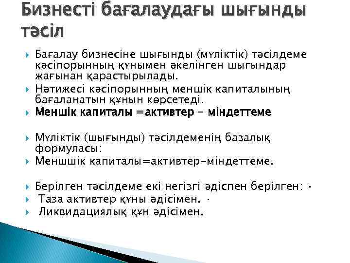 Бизнесті бағалаудағы шығынды тəсіл Бағалау бизнесіне шығынды (мүліктік) тəсілдеме кəсіпорынның құнымен əкелінген шығындар жағынан