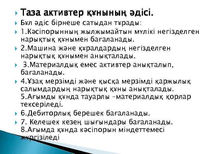  Таза активтер құнының əдісі. Бұл əдіс бірнеше сатыдан тұрады: 1. Кəсіпорынның жылжымайтын мүлікі