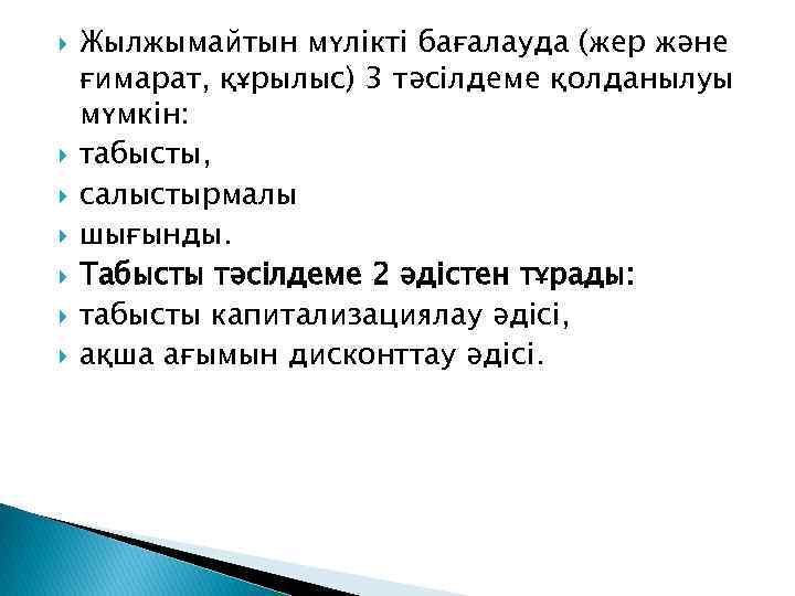  Жылжымайтын мүлікті бағалауда (жер жəне ғимарат, құрылыс) 3 тəсілдеме қолданылуы мүмкін: табысты, салыстырмалы