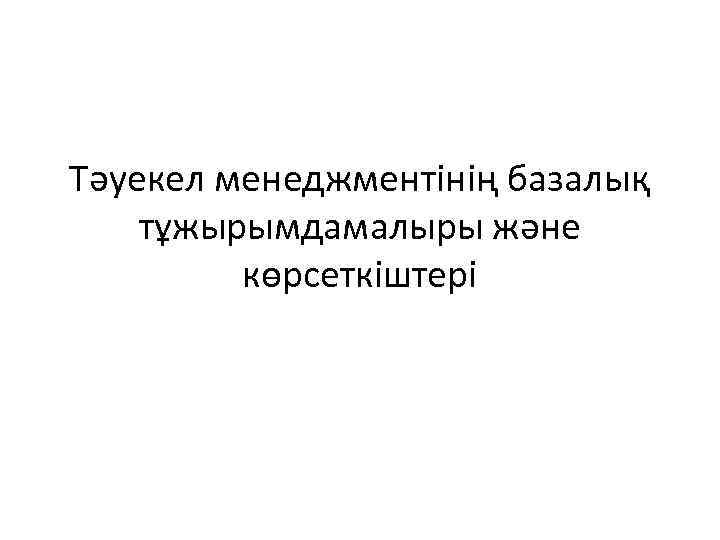 Тәуекел менеджментінің базалық тұжырымдамалыры және көрсеткіштері 