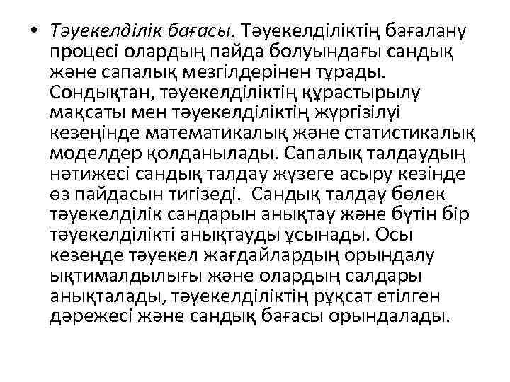  • Тәуекелділік бағасы. Тәуекелділіктің бағалану процесі олардың пайда болуындағы сандық және сапалық мезгілдерінен