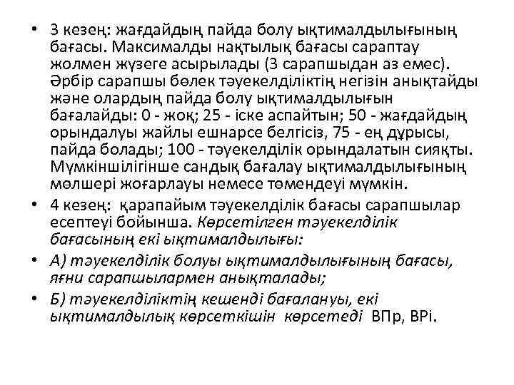  • 3 кезең: жағдайдың пайда болу ықтималдылығының бағасы. Максималды нақтылық бағасы сараптау жолмен