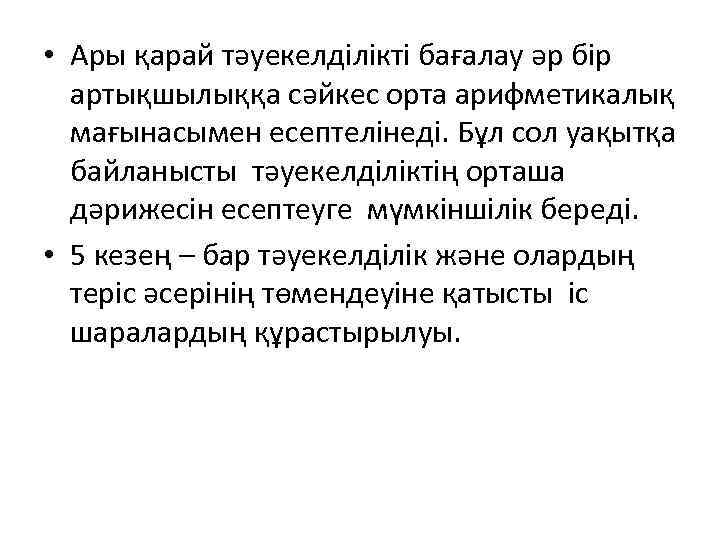  • Ары қарай тәуекелділікті бағалау әр бір артықшылыққа сәйкес орта арифметикалық мағынасымен есептелінеді.