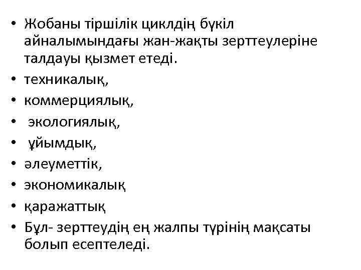  • Жобаны тіршілік циклдің бүкіл айналымындағы жан-жақты зерттеулеріне талдауы қызмет етеді. • техникалық,