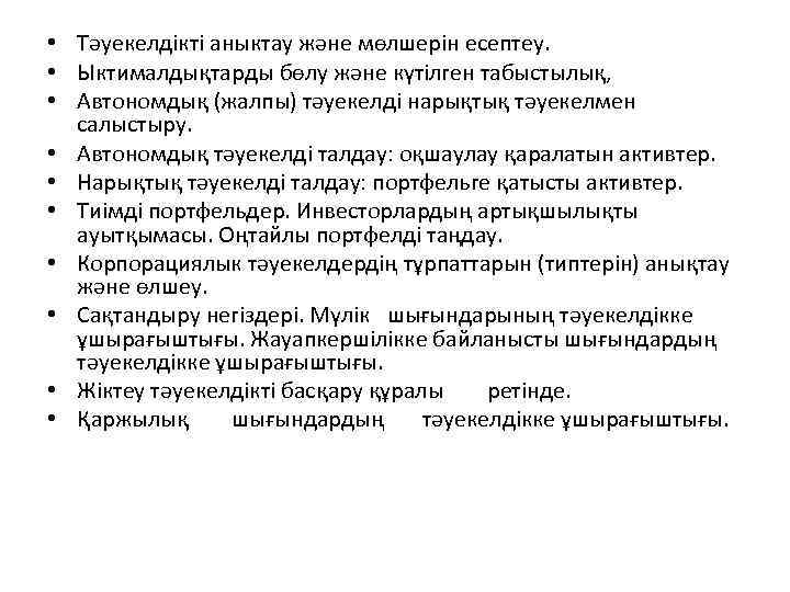  • Тәуекелдікті аныктау және мөлшерін есептеу. • Ыктималдықтарды бөлу және күтілген табыстылық, •