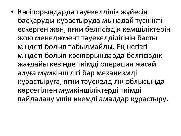  • Кәсіпорындарда тәуекелділік жүйесін басқаруды құрастыруда мынадай түсінікті ескерген жөн, яғни белгісіздік кемшіліктерін