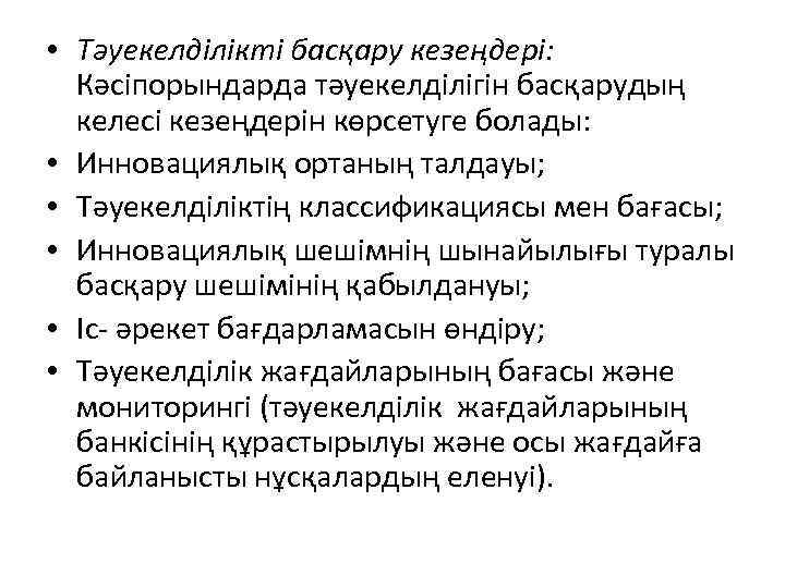  • Тәуекелділікті басқару кезеңдері: Кәсіпорындарда тәуекелділігін басқарудың келесі кезеңдерін көрсетуге болады: • Инновациялық