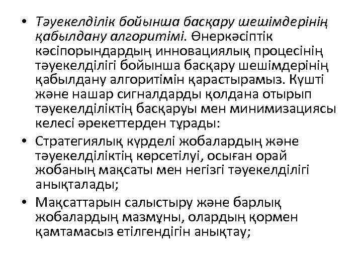  • Тәуекелділік бойынша басқару шешімдерінің қабылдану алгоритімі. Өнеркәсіптік кәсіпорындардың инновациялық процесінің тәуекелділігі бойынша