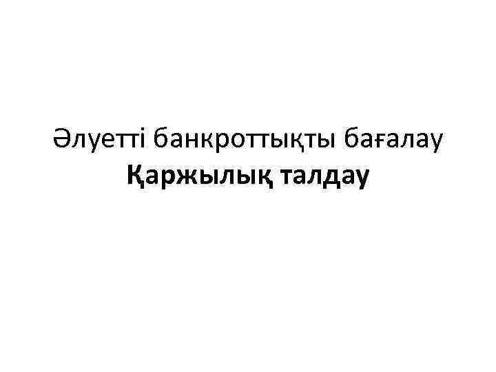 Әлуетті банкроттықты бағалау Қаржылық талдау 
