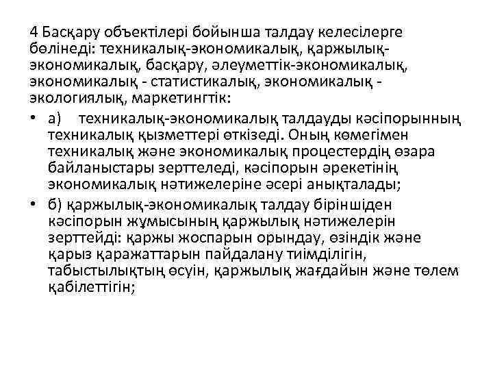 4 Басқару объектілері бойынша талдау келесілерге бөлінеді: техникалық-экономикалық, қаржылықэкономикалық, басқару, әлеуметтік-экономикалық, экономикалық - статистикалық,