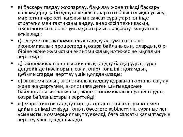  • в) басқару талдау жоспарлау, бақылау және тиімді басқару шешімдерді қабылдауға керек ақпаратты