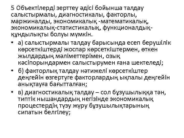 5 Объектілерді зерттеу әдісі бойынша талдау салыстырмалы, диагностикалы, факторлы, маржиналды, экономикалық -математикалық, экономикалық-статистикалық, функционалдыққұндылықты