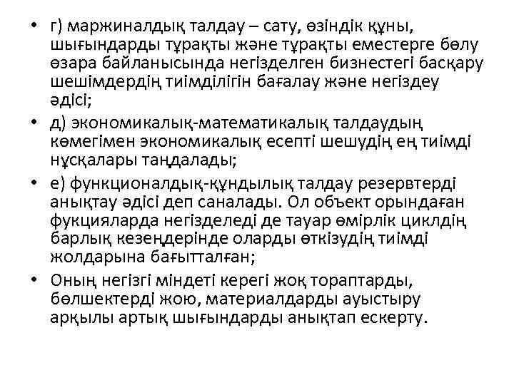  • г) маржиналдық талдау – сату, өзіндік құны, шығындарды тұрақты және тұрақты еместерге