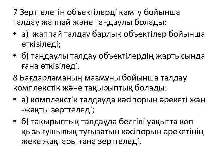7 Зерттелетін объектілерді қамту бойынша талдау жаппай және таңдаулы болады: • а) жаппай талдау
