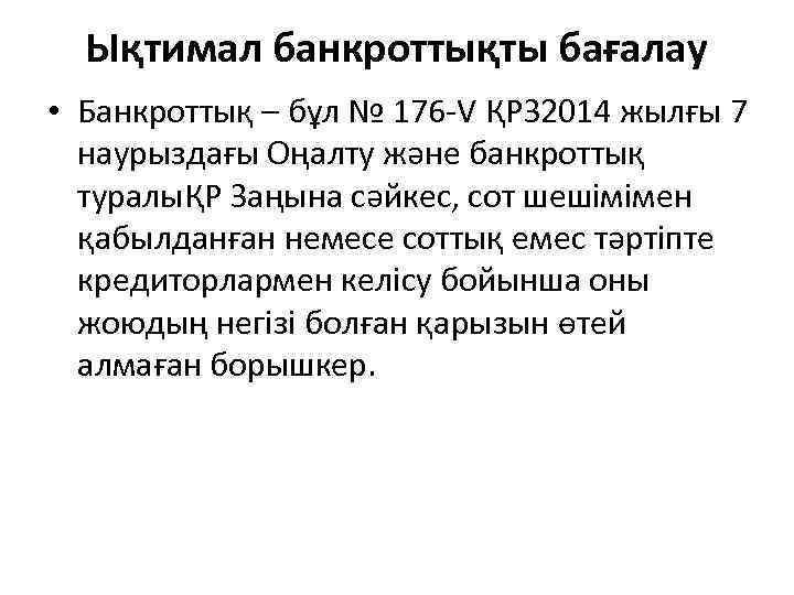 Ықтимал банкроттықты бағалау • Банкроттық – бұл № 176 -V ҚРЗ 2014 жылғы 7