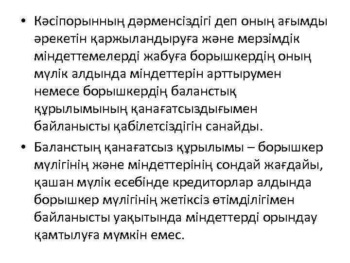  • Кәсіпорынның дәрменсіздігі деп оның ағымды әрекетін қаржыландыруға және мерзімдік міндеттемелерді жабуға борышкердің