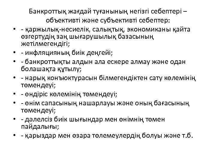  • • Банкроттық жағдай туғанының негізгі себептері – объективті және субъективті себептер: -