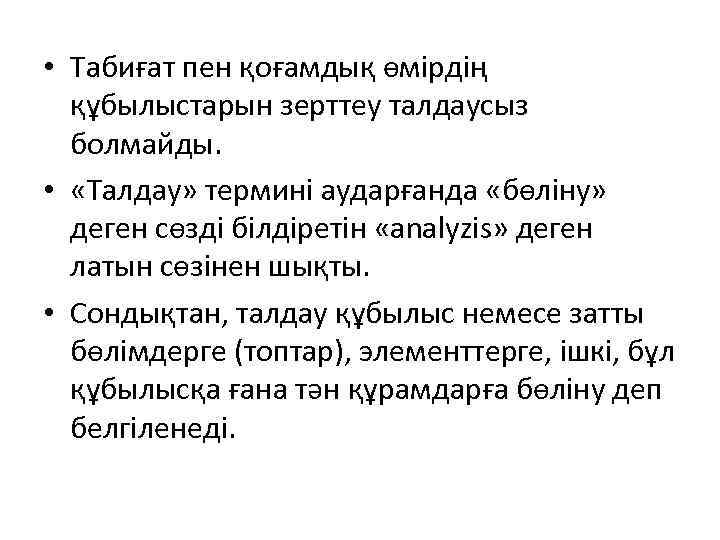  • Табиғат пен қоғамдық өмірдің құбылыстарын зерттеу талдаусыз болмайды. • «Талдау» термині аударғанда