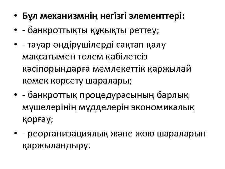  • Бұл механизмнің негізгі элементтері: • - банкроттықты құқықты реттеу; • - тауар