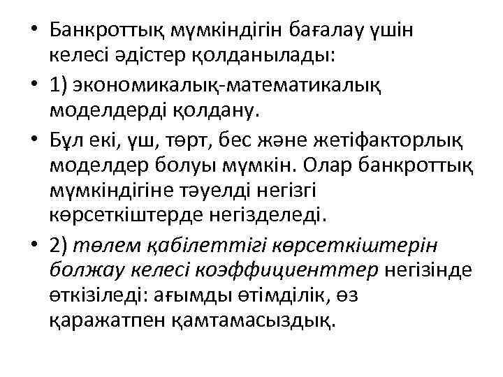  • Банкроттық мүмкіндігін бағалау үшін келесі әдістер қолданылады: • 1) экономикалық-математикалық моделдерді қолдану.