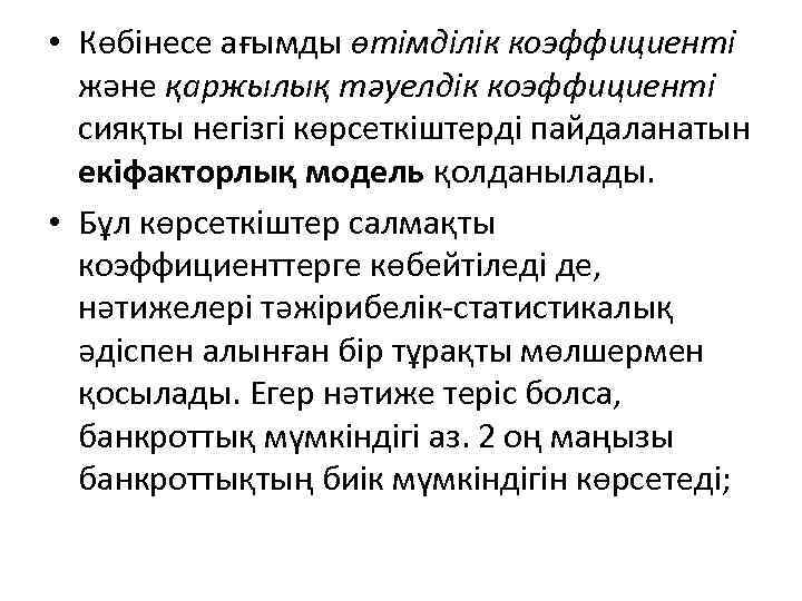  • Көбінесе ағымды өтімділік коэффициенті және қаржылық тәуелдік коэффициенті сияқты негізгі көрсеткіштерді пайдаланатын