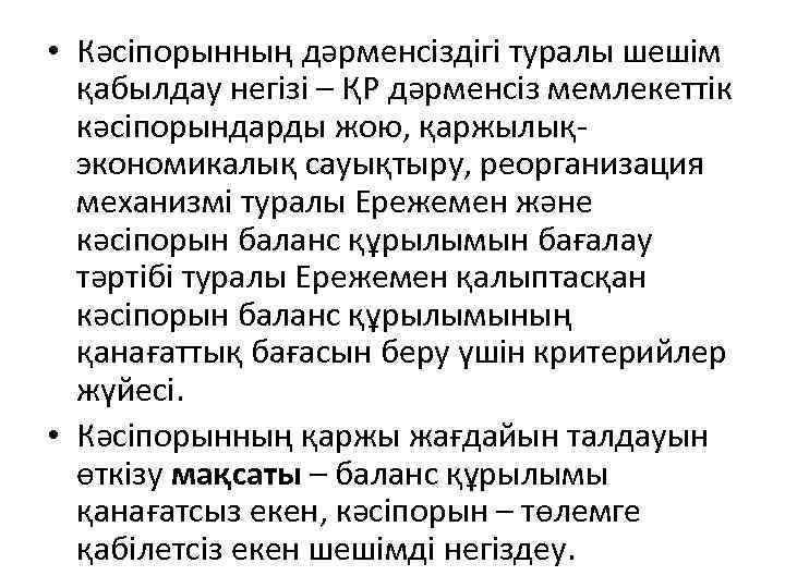  • Кәсіпорынның дәрменсіздігі туралы шешім қабылдау негізі – ҚР дәрменсіз мемлекеттік кәсіпорындарды жою,