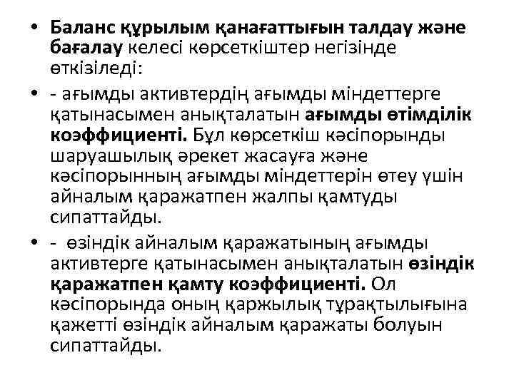  • Баланс құрылым қанағаттығын талдау және бағалау келесі көрсеткіштер негізінде өткізіледі: • -