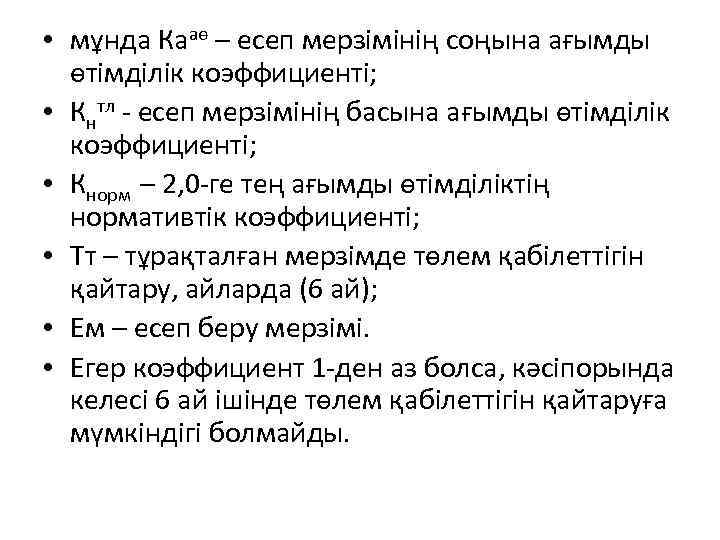  • мұнда Кааө – есеп мерзімінің соңына ағымды өтімділік коэффициенті; • Кнтл -