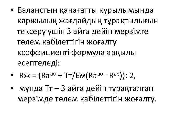  • Баланстың қанағатты құрылымында қаржылық жағдайдың тұрақтылығын тексеру үшін 3 айға дейін мерзімге