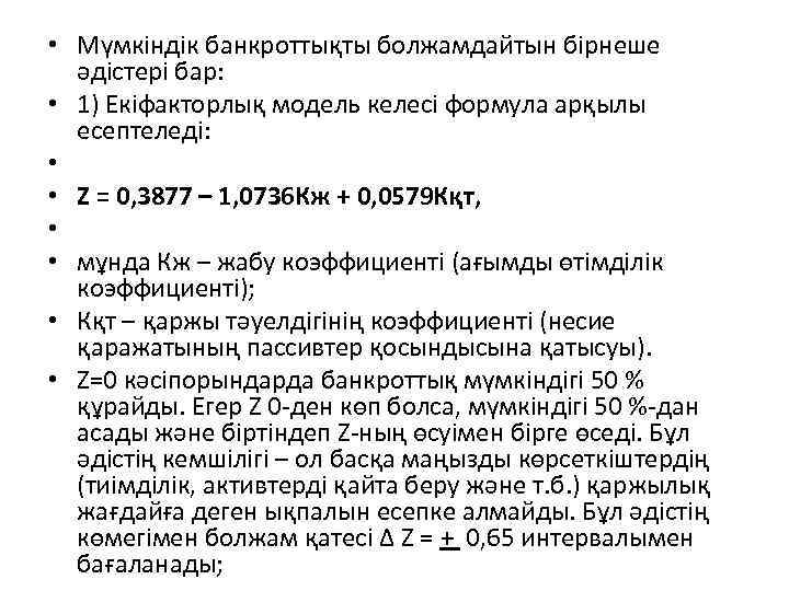  • Мүмкіндік банкроттықты болжамдайтын бірнеше әдістері бар: • 1) Екіфакторлық модель келесі формула