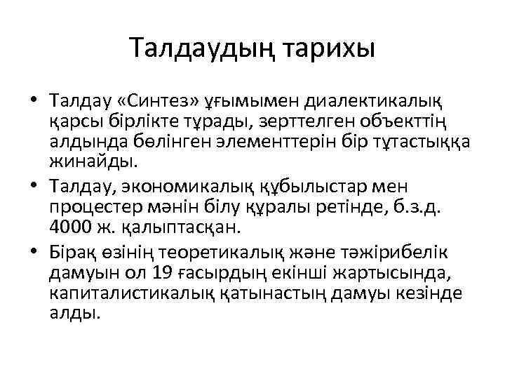 Талдаудың тарихы • Талдау «Синтез» ұғымымен диалектикалық қарсы бірлікте тұрады, зерттелген объекттің алдында бөлінген