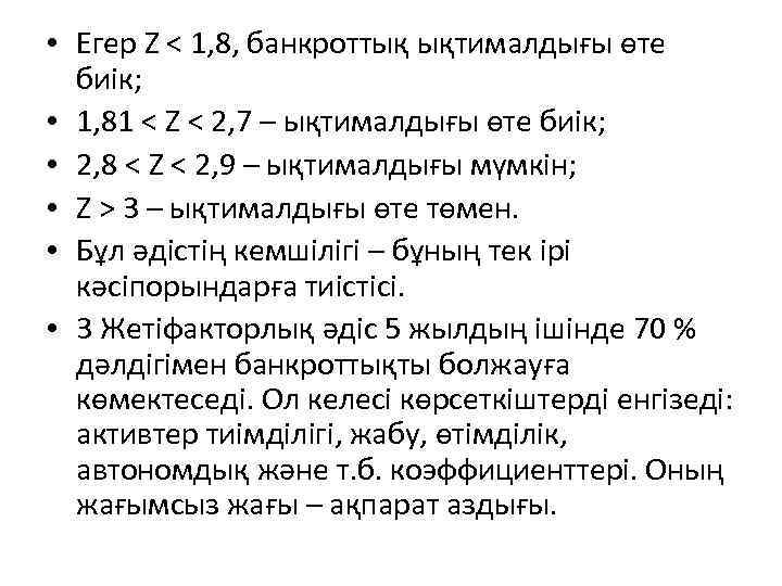  • Егер Z < 1, 8, банкроттық ықтималдығы өте биік; • 1, 81