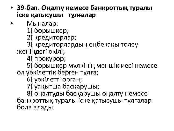 • 39 -бап. Оңалту немесе банкроттық туралы iске қатысушы тұлғалар • Мыналар: 1)