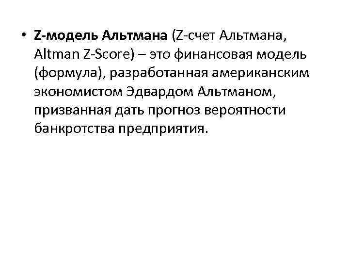  • Z-модель Альтмана (Z-счет Альтмана, Altman Z-Score) – это финансовая модель (формула), разработанная