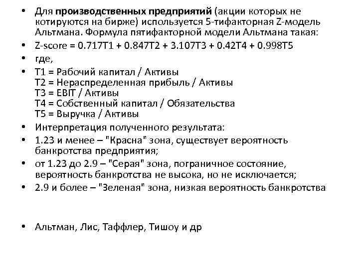  • Для производственных предприятий (акции которых не котируются на бирже) используется 5 -тифакторная