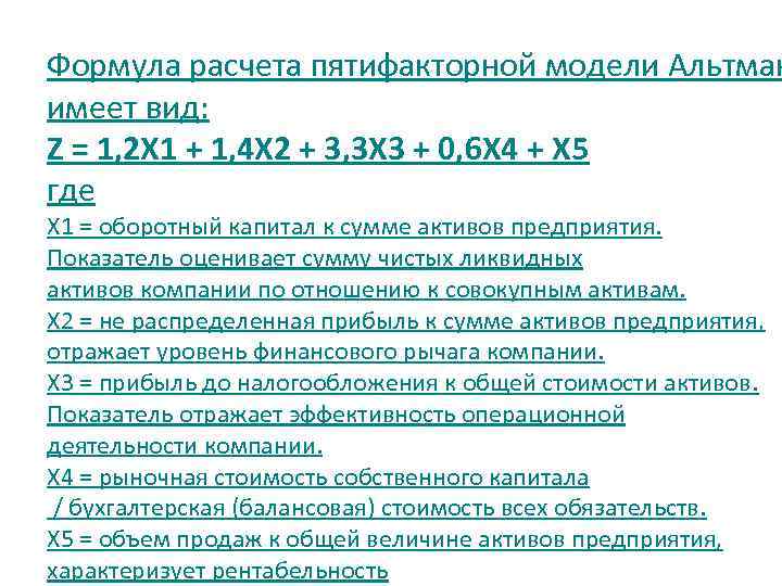 Формула расчета пятифакторной модели Альтман имеет вид: Z = 1, 2 Х 1 +