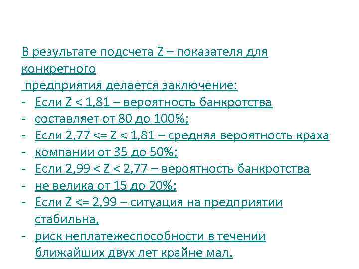 В результате подсчета Z – показателя для конкретного предприятия делается заключение: - Если Z