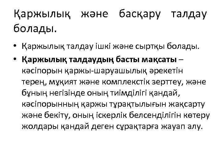Қаржылық және басқару талдау болады. • Қаржылық талдау ішкі және сыртқы болады. • Қаржылық