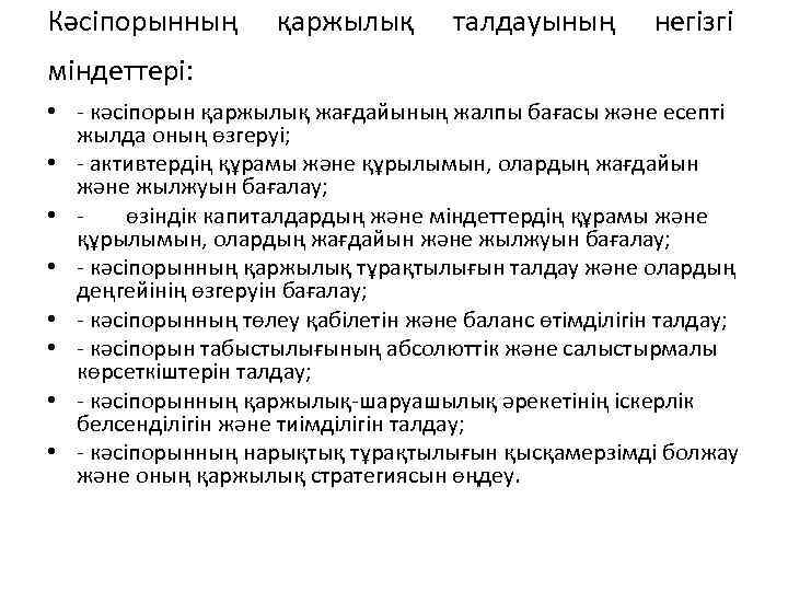 Кәсіпорынның қаржылық талдауының негізгі міндеттері: • - кәсіпорын қаржылық жағдайының жалпы бағасы және есепті