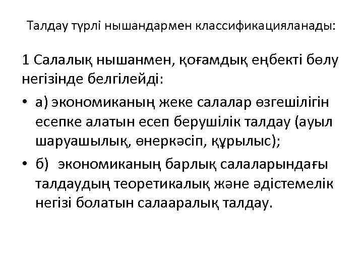 Талдау түрлі нышандармен классификацияланады: 1 Салалық нышанмен, қоғамдық еңбекті бөлу негізінде белгілейді: • а)