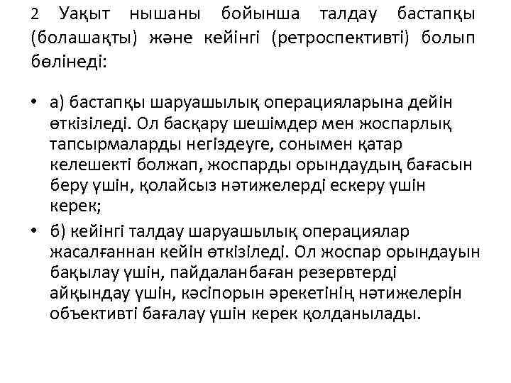 2 Уақыт нышаны бойынша талдау бастапқы (болашақты) және кейінгі (ретроспективті) болып бөлінеді: • а)