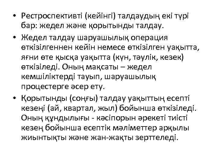  • Рестроспективті (кейінгі) талдаудың екі түрі бар: жедел және қорытынды талдау. • Жедел